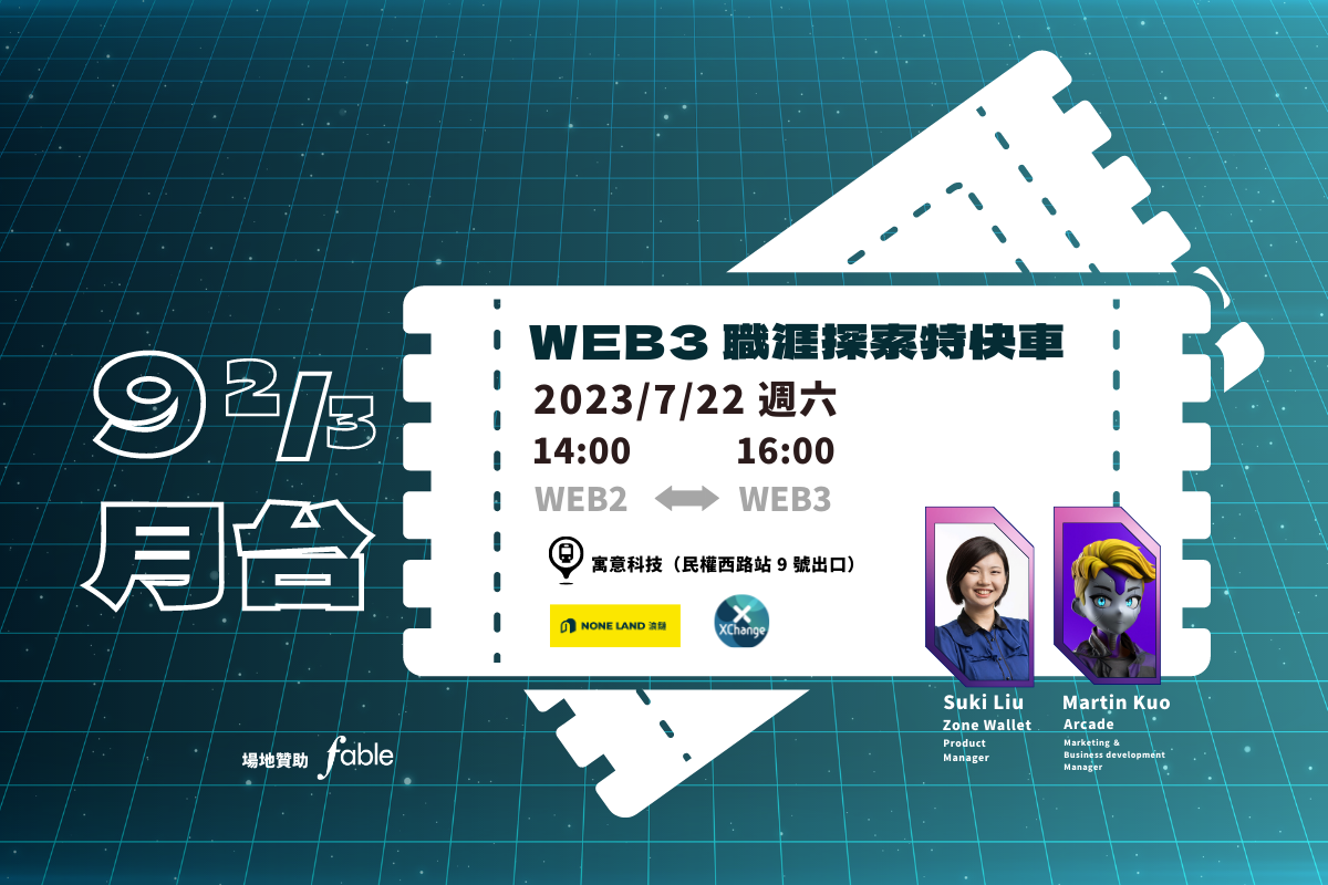 【9 ⅔ 月台】Web3 職涯探索特快車 - 如何從 Web2 轉職 Web3？