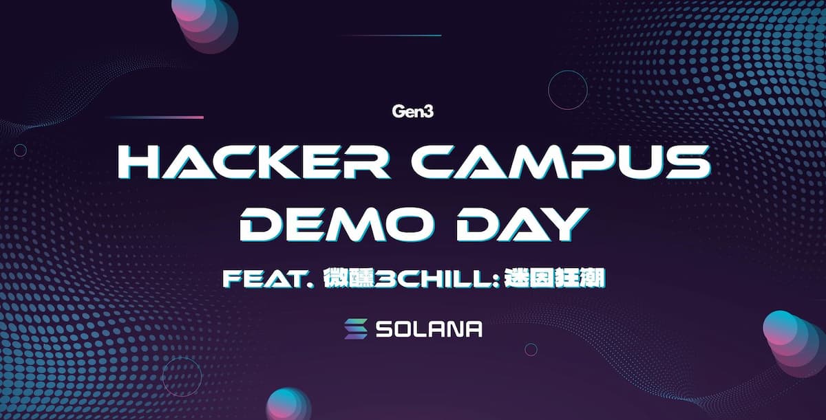 免費參加 Solana 駭客松必勝營 Demo day！再抽 6 萬元 NFT