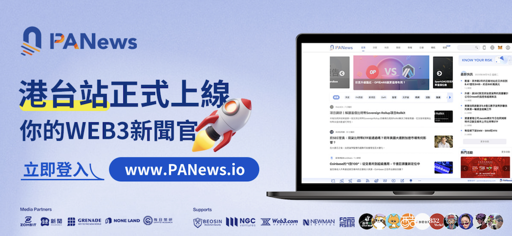 PANews港台站正式成立