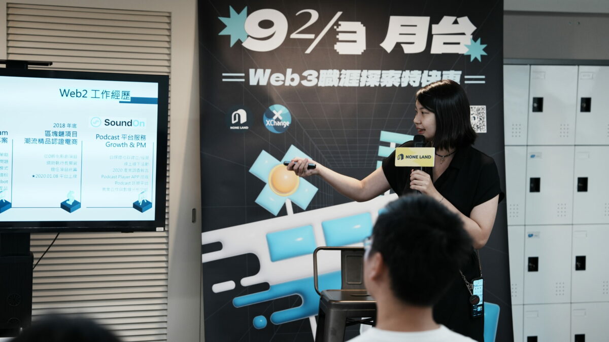 只要你相信 Web3 的未來，都歡迎來挑戰！ -【Web3 職涯探索特快車活動內容摘要】Suki 1