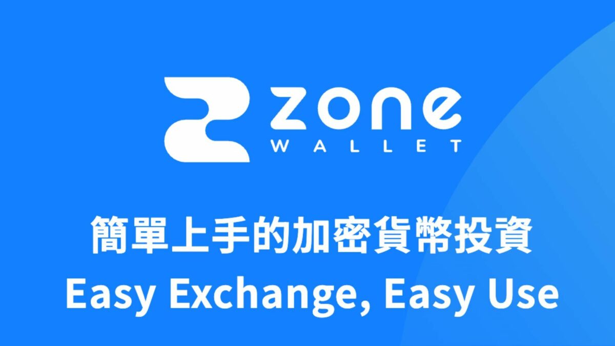 推動普惠金融！ZONE Wallet 成為台灣新合規加密貨幣交易所