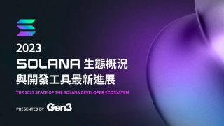 越挫越勇！市值曾蒸發近 95%，來看 Solana 是如何東山再起