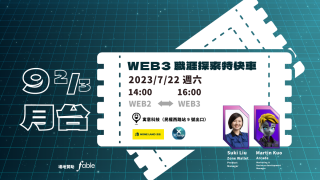 【9 ⅔ 月台】Web3 職涯探索特快車 - 如何從 Web2 轉職 Web3？