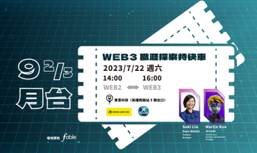 【9 ⅔ 月台】Web3 職涯探索特快車 - 如何從 Web2 轉職 Web3？