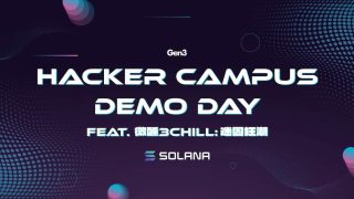 免費參加 Solana 駭客松必勝營 Demo day！再抽 6 萬元 NFT