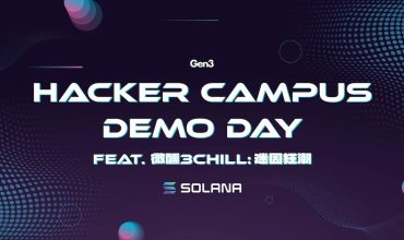 免費參加 Solana 駭客松必勝營 Demo day！再抽 6 萬元 NFT