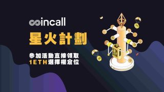 啟動星火計劃！Coincall 交易所送 1ETH 倉位體驗選擇權交易