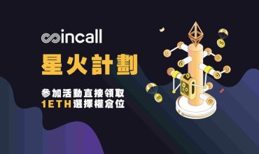 啟動星火計劃！Coincall 交易所送 1ETH 倉位體驗選擇權交易