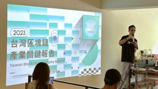 Let’s BUIDL Together：2023 台灣區塊鏈產業關鍵報告發布會