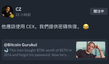 忘記密碼有多痛？他把150億鎖在帳戶裡，還慘被CZ發文嘲笑