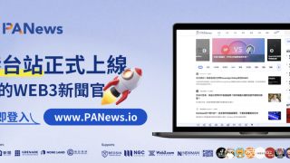 PANews港台站正式成立