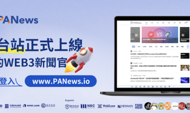 PANews港台站正式成立