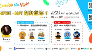 LeadUp The Night: NFTFi - NFT 的新藍海？