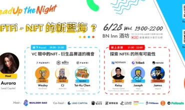 LeadUp The Night: NFTFi - NFT 的新藍海？