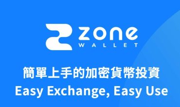 推動普惠金融！ZONE Wallet 成為台灣新合規加密貨幣交易所