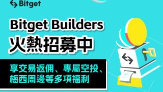 Bitget 推全球加密影響者計劃！共建友善幣圈交易環境