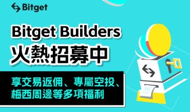 Bitget 推全球加密影響者計劃！共建友善幣圈交易環境