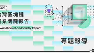 2023台灣區塊鏈產業關鍵報告