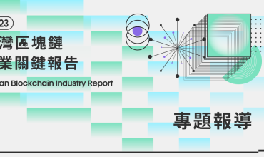 2023台灣區塊鏈產業關鍵報告