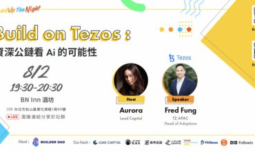 LeadUp The Night: Build on Tezos - 資深公鏈看 AI 的可能性