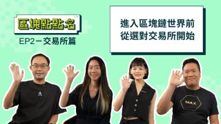 進入 Web3 世界的大門 - 台灣交易所大解密！