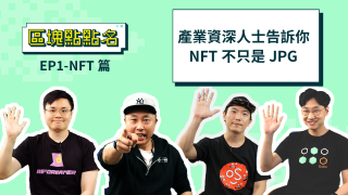 還不懂 NFT？讓產業大佬直接帶你看！