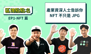 還不懂 NFT？讓產業大佬直接帶你看！