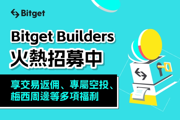 Bitget 推全球加密影響者計劃！共建友善幣圈交易環境