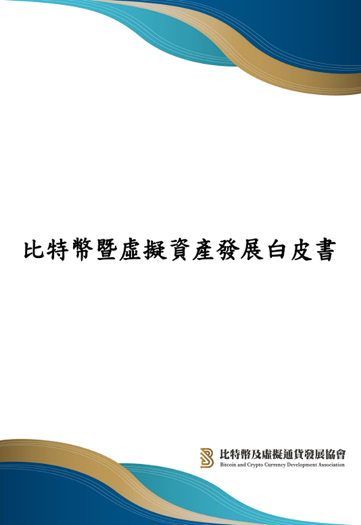 《比特幣暨虛擬資產發展白皮書》發布，給產業三大方針建議