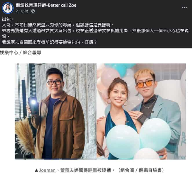 笑不出來！Joeman 呼麻被抓，知名律師：是用加密貨幣買的