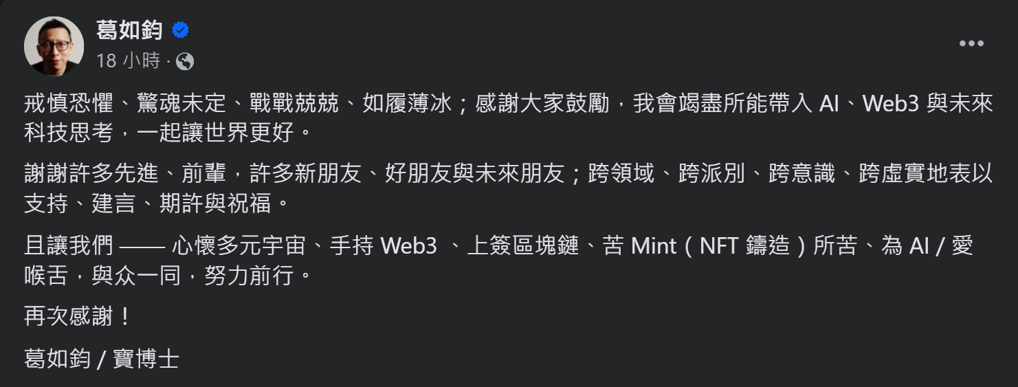 沒想到有今天吧！區塊鏈大神將成立委 要把 Web3 帶進國會